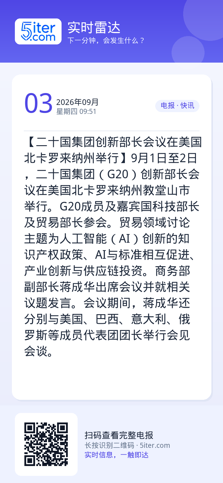 【二十国集团创新部长会议在美国北卡罗来纳州举行】9月1日至2日，二十国集团（G20）创新部长会议在美国北卡罗来纳州教堂山