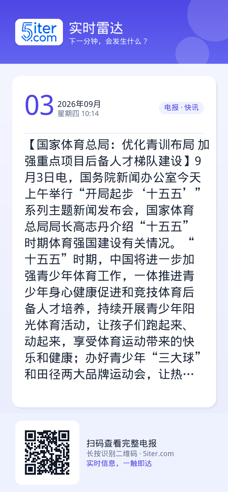 【国家体育总局：优化青训布局 加强重点项目后备人才梯队建设】9月3日电，国务院新闻办公室今天上午举行“开局起步‘十五五’
