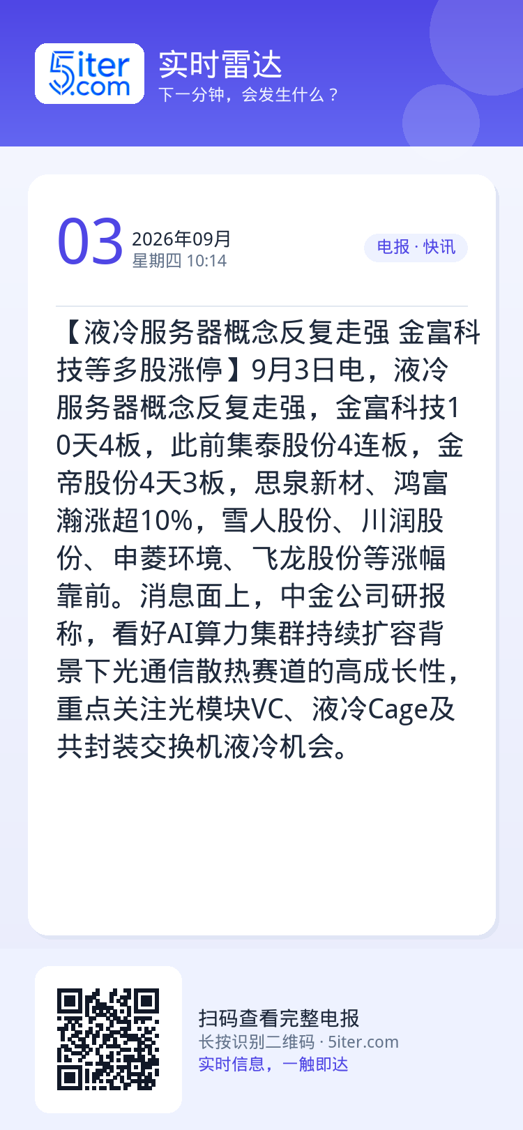 【液冷服务器概念反复走强 金富科技等多股涨停】9月3日电，液冷服务器概念反复走强，金富科技10天4板，此前集泰股份4连板