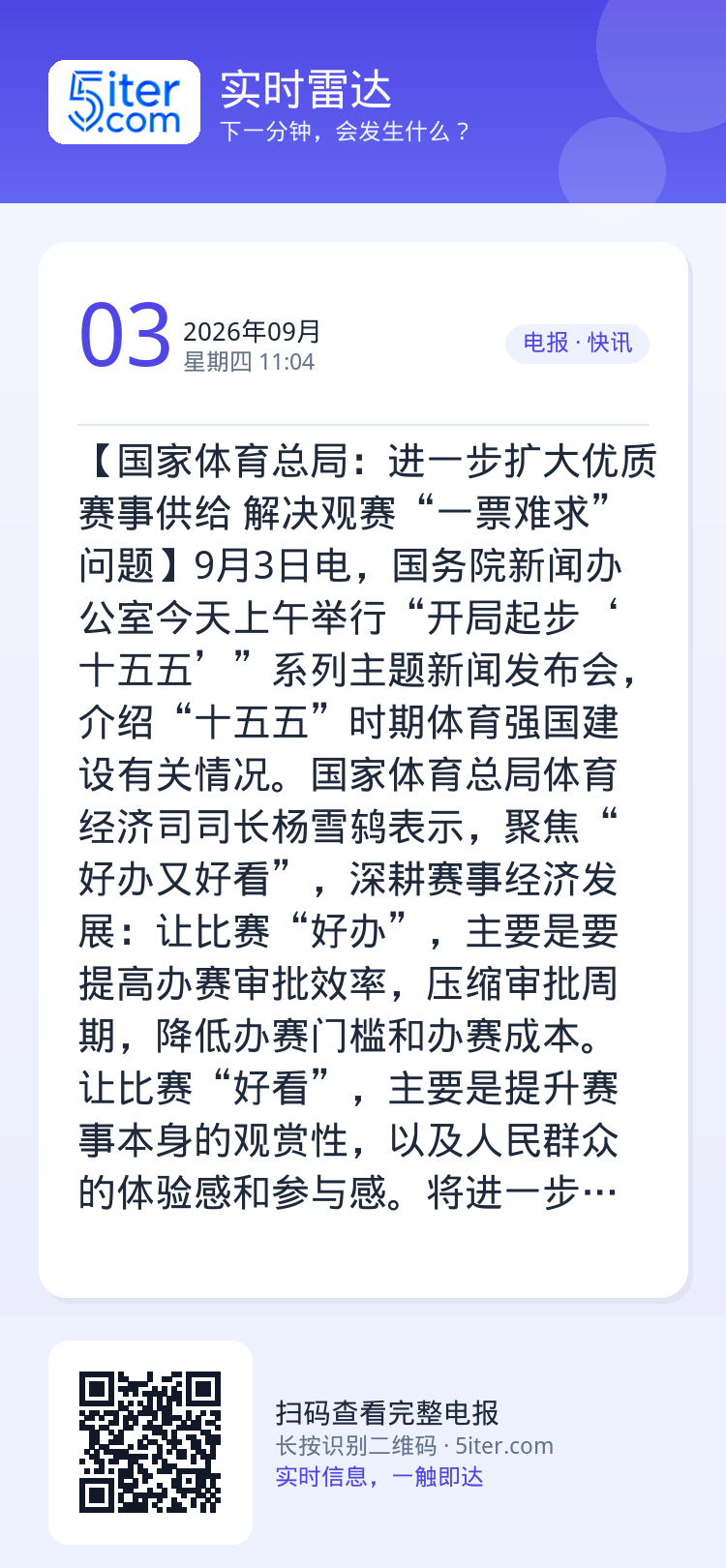 【国家体育总局：进一步扩大优质赛事供给 解决观赛“一票难求”问题】9月3日电，国务院新闻办公室今天上午举行“开局起步‘十