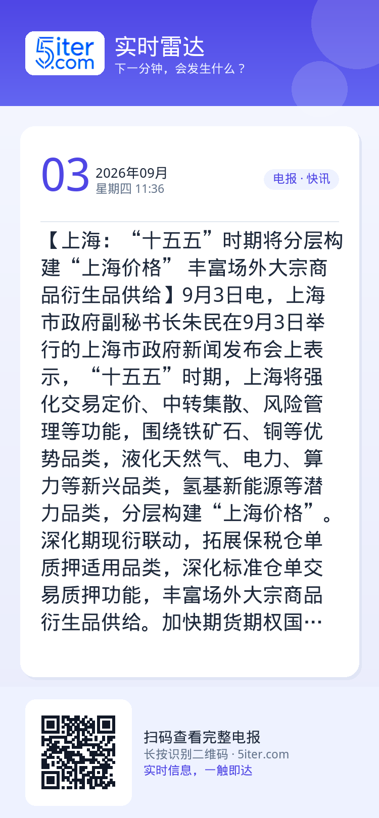 【上海：“十五五”时期将分层构建“上海价格” 丰富场外大宗商品衍生品供给】9月3日电，上海市政府副秘书长朱民在9月3日举