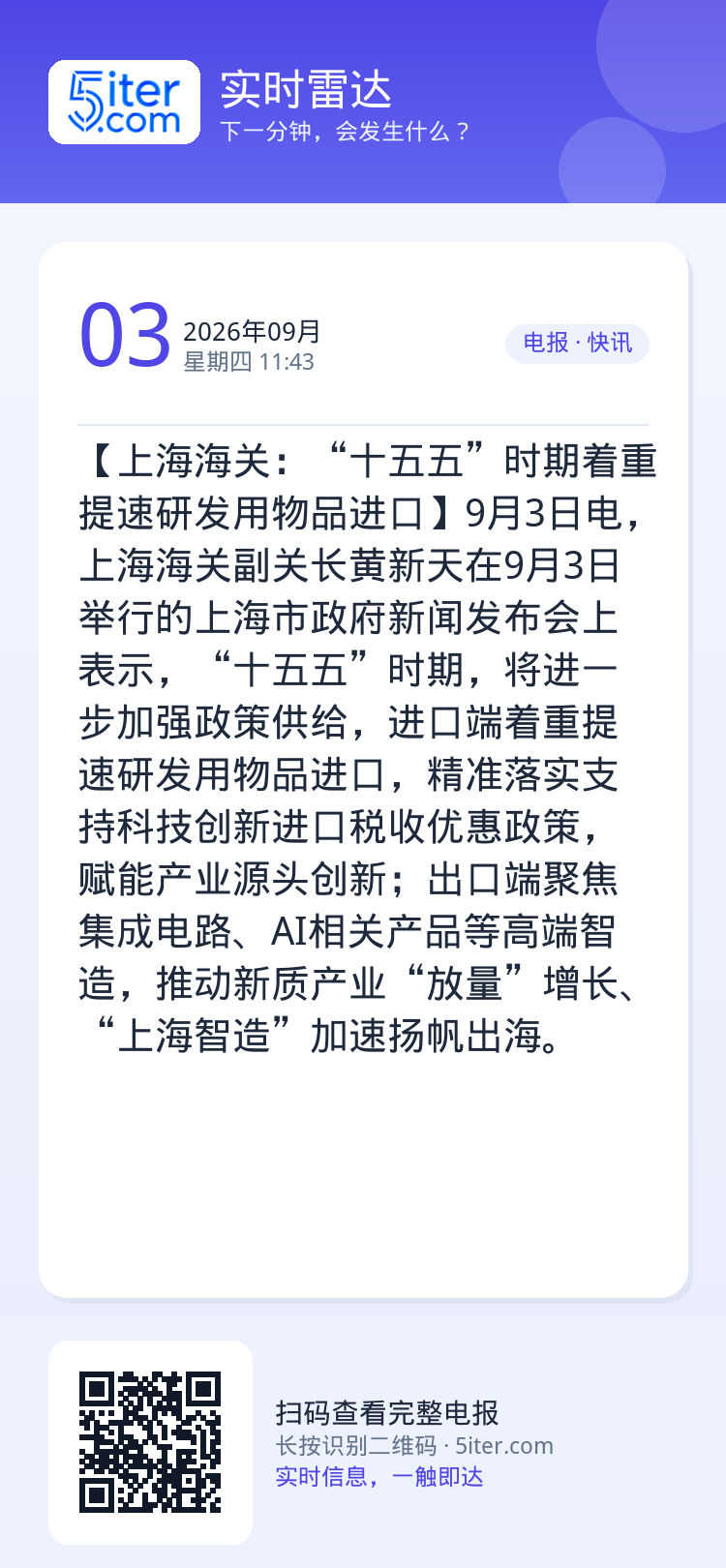 【上海海关：“十五五”时期着重提速研发用物品进口】9月3日电，上海海关副关长黄新天在9月3日举行的上海市政府新闻发布会上