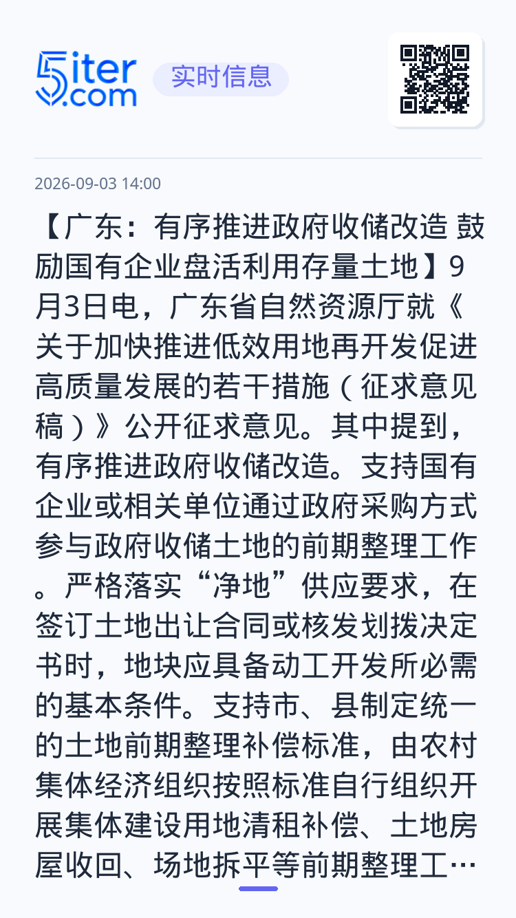 【广东：有序推进政府收储改造 鼓励国有企业盘活利用存量土地】9月3日电，广东省自