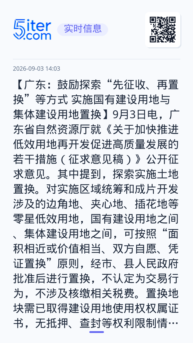 【广东：鼓励探索“先征收、再置换”等方式 实施国有建设用地与集体建设用地置换】9