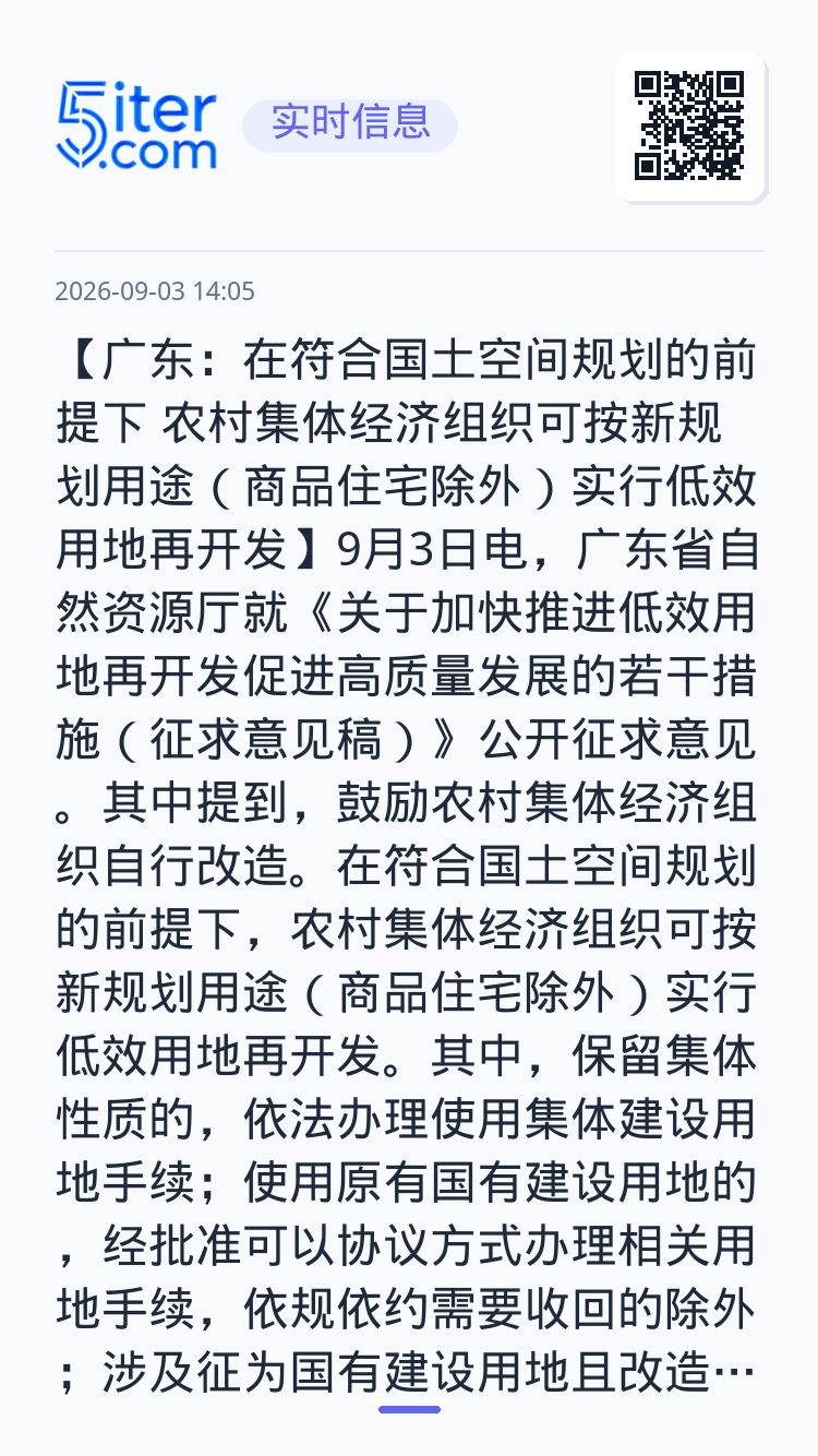 【广东：在符合国土空间规划的前提下 农村集体经济组织可按新规划用途（商品住宅除外