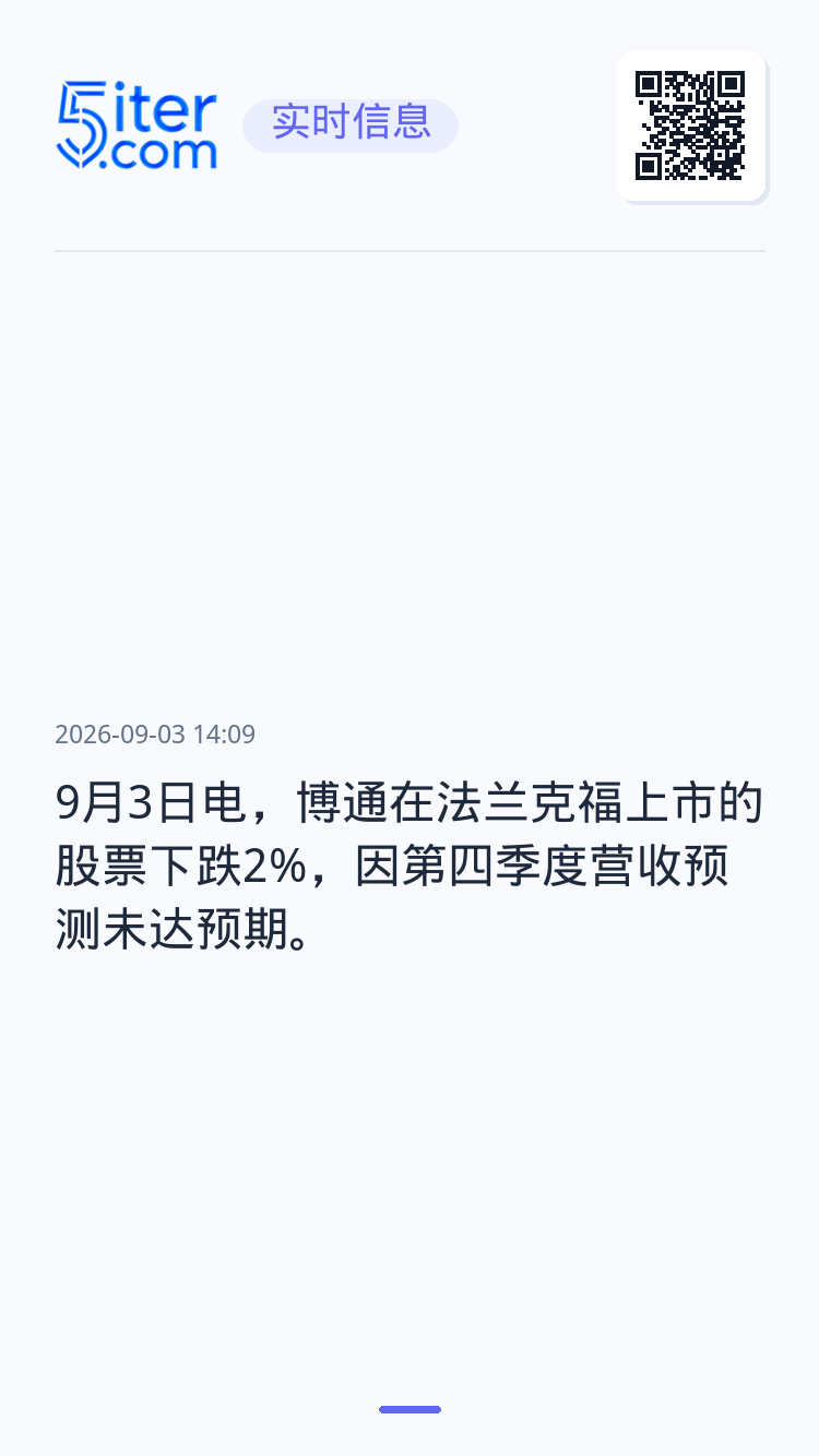 9月3日电，博通在法兰克福上市的股票下跌2%，因第四季度营收预测未达预期。