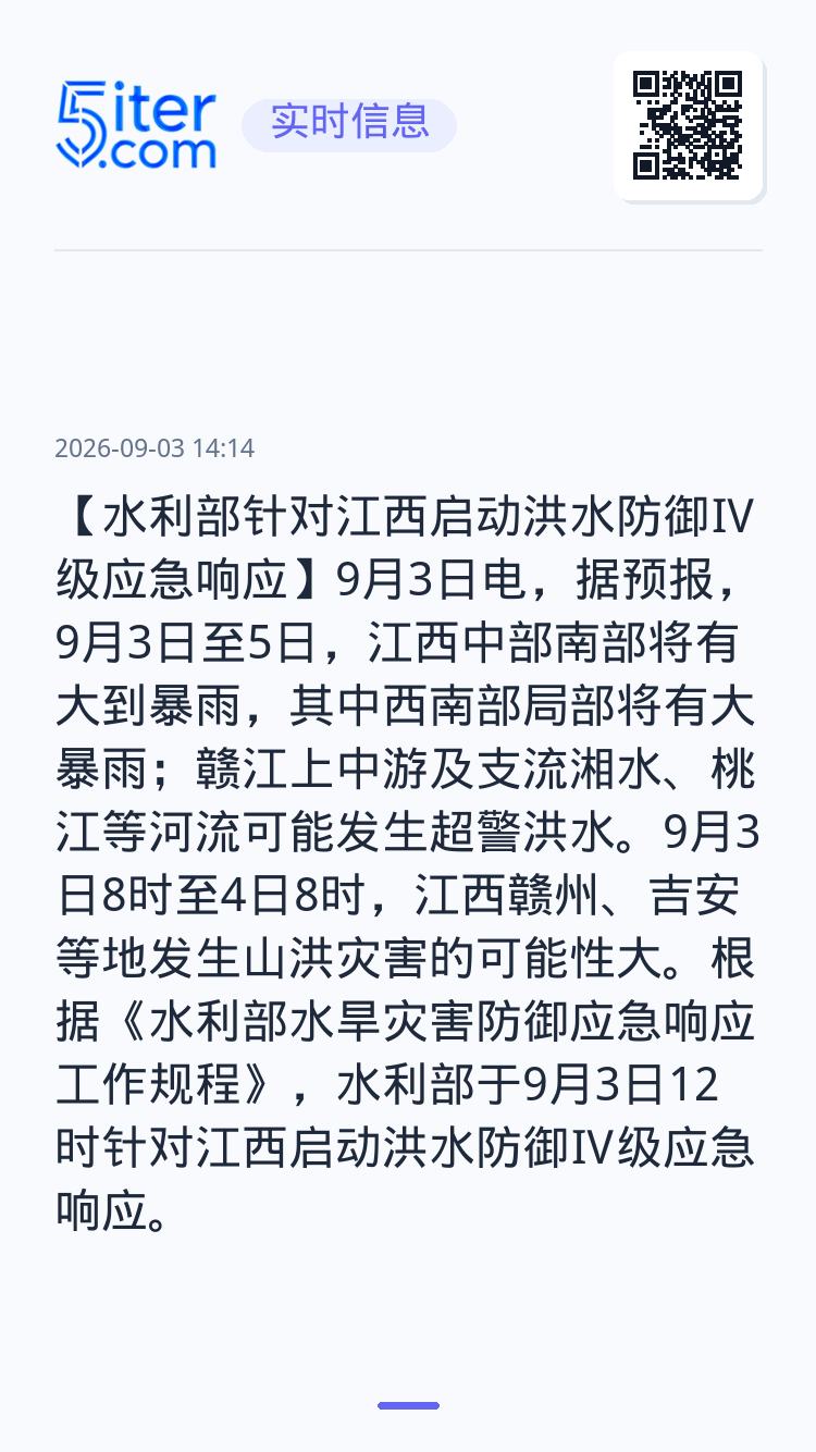 【水利部针对江西启动洪水防御Ⅳ级应急响应】9月3日电，据预报，9月3日至5日，江