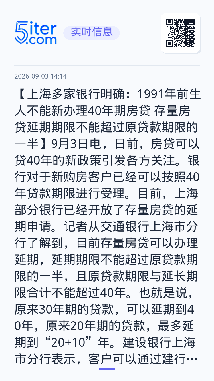 【上海多家银行明确：1991年前生人不能新办理40年期房贷 存量房贷延期期限不能