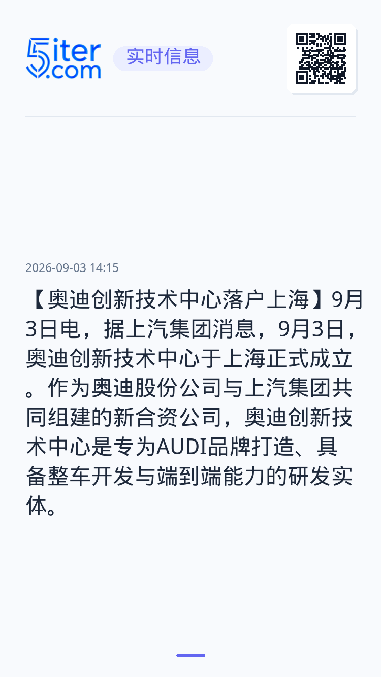 【奥迪创新技术中心落户上海】9月3日电，据上汽集团消息，9月3日，奥迪创新技术中