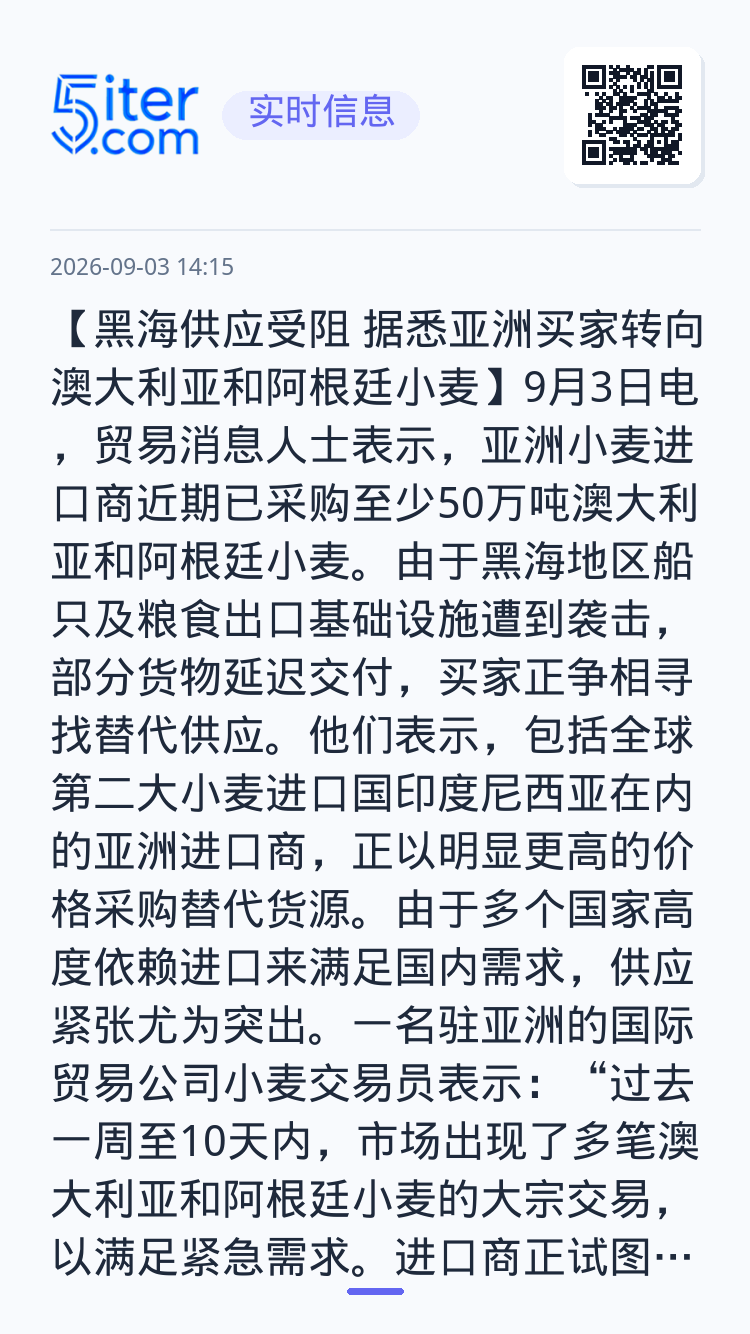 【黑海供应受阻 据悉亚洲买家转向澳大利亚和阿根廷小麦】9月3日电，贸易消息人士表
