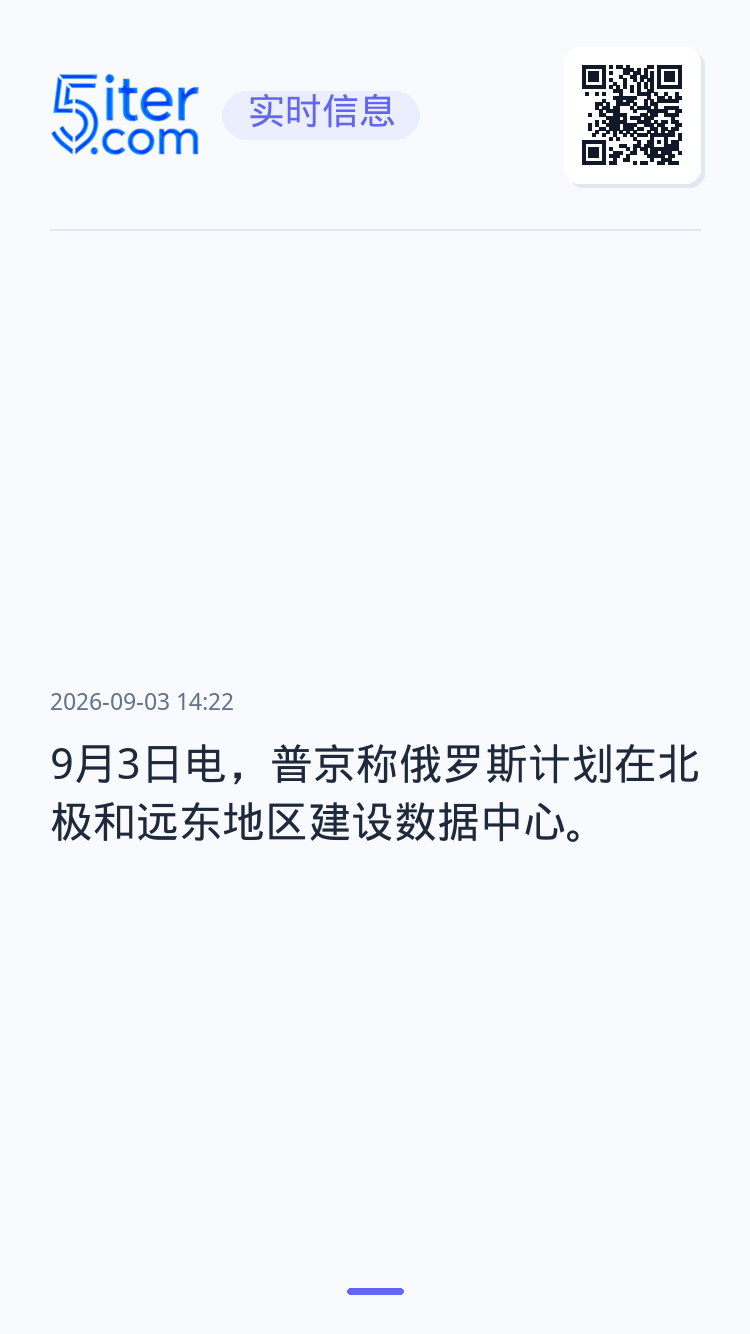 9月3日电，普京称俄罗斯计划在北极和远东地区建设数据中心。