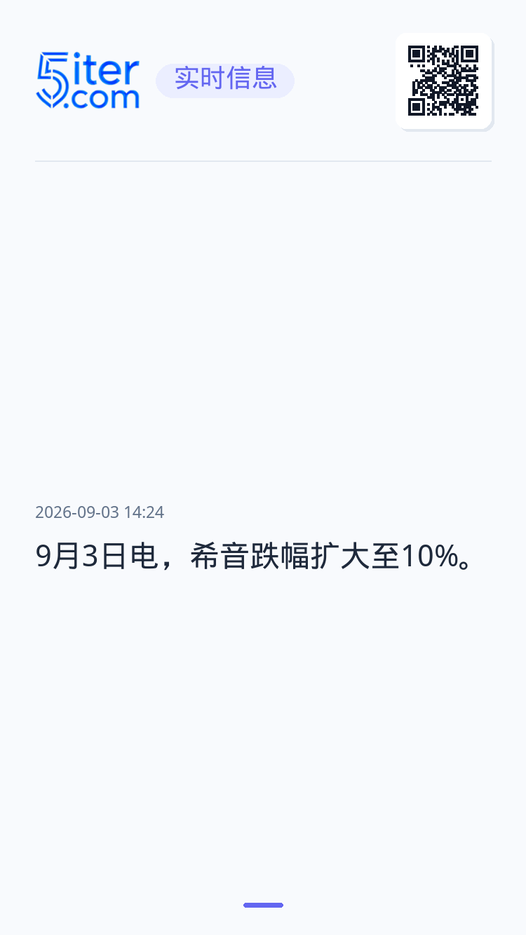 9月3日电，希音跌幅扩大至10%。