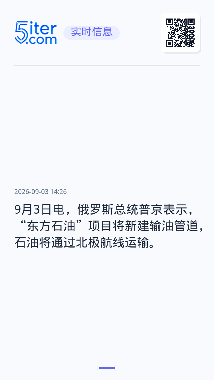 9月3日电，俄罗斯总统普京表示，“东方石油”项目将新建输油管道，石油将通过北极航