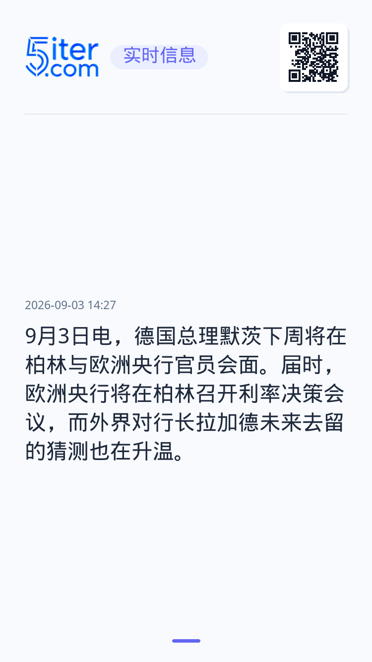 9月3日电，德国总理默茨下周将在柏林与欧洲央行官员会面。届时，欧洲央行将在柏林召