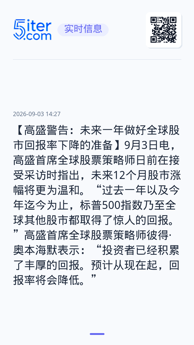 【高盛警告：未来一年做好全球股市回报率下降的准备】9月3日电，高盛首席全球股票策