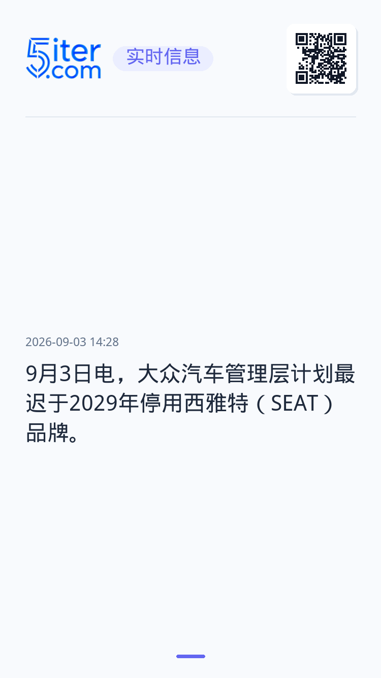 9月3日电，大众汽车管理层计划最迟于2029年停用西雅特（SEAT）品牌。
