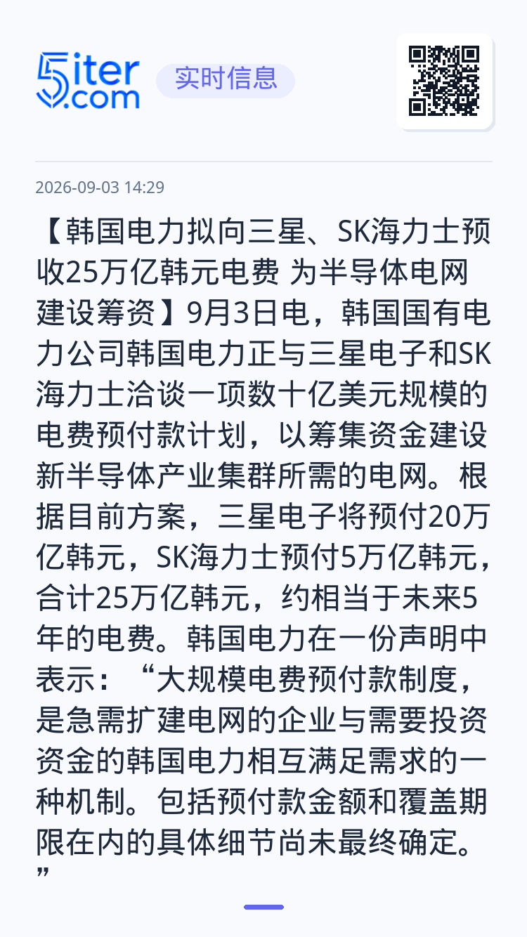 【韩国电力拟向三星、SK海力士预收25万亿韩元电费 为半导体电网建设筹资】9月3