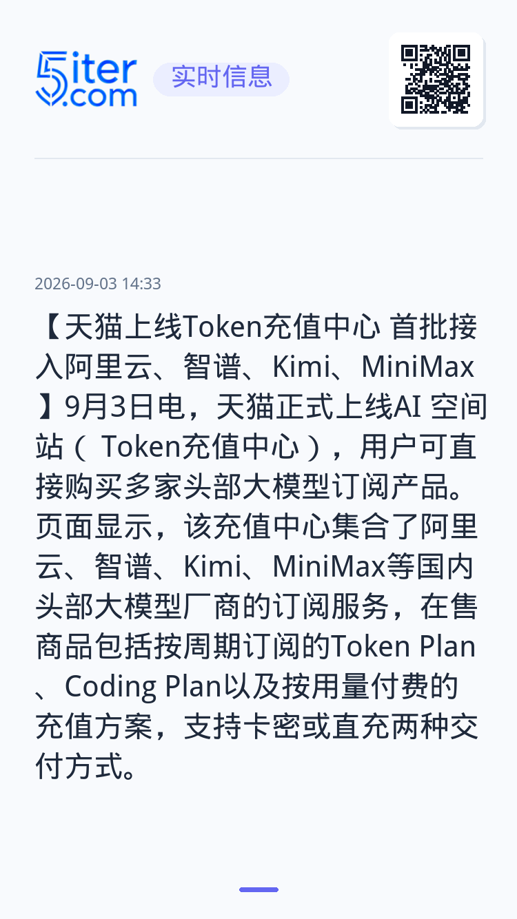 【天猫上线Token充值中心 首批接入阿里云、智谱、Kimi、MiniMax】9