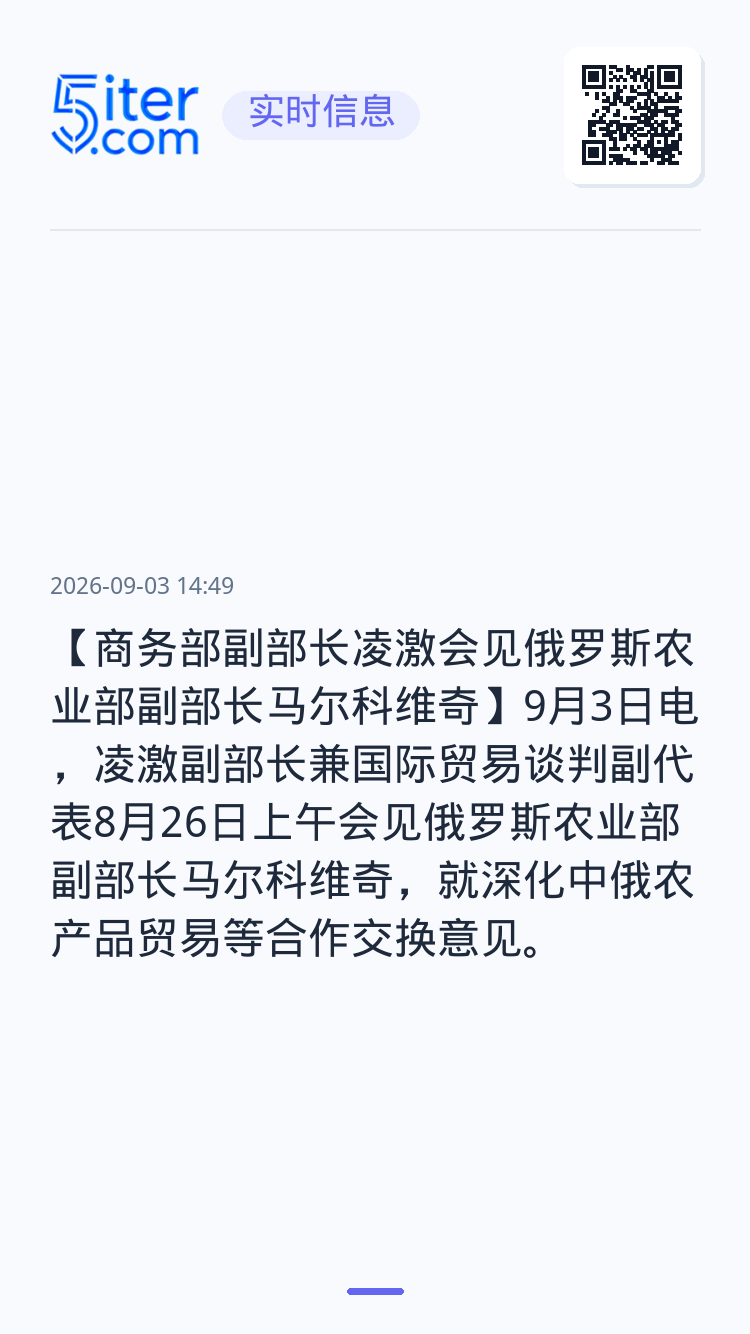 【商务部副部长凌激会见俄罗斯农业部副部长马尔科维奇】9月3日电，凌激副部长兼国际