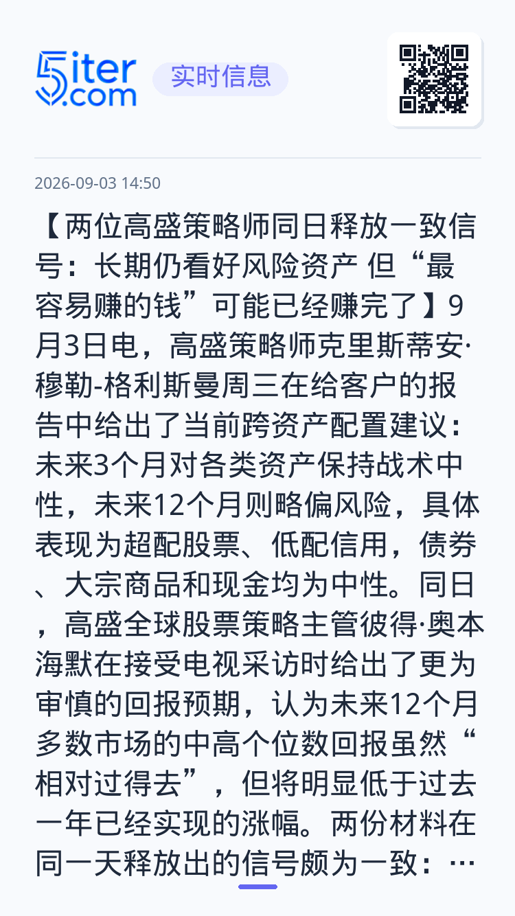 【两位高盛策略师同日释放一致信号：长期仍看好风险资产 但“最容易赚的钱”可能已经