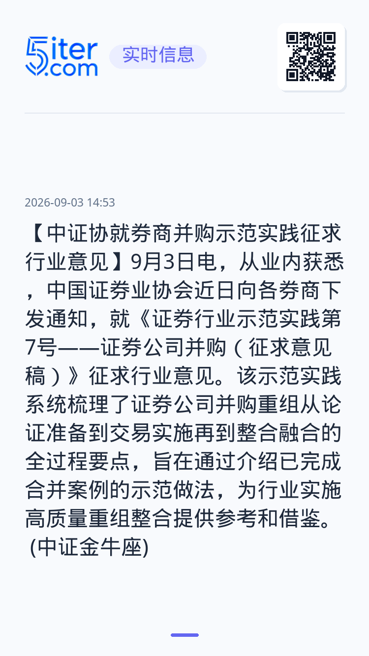 【中证协就券商并购示范实践征求行业意见】9月3日电，从业内获悉，中国证券业协会近