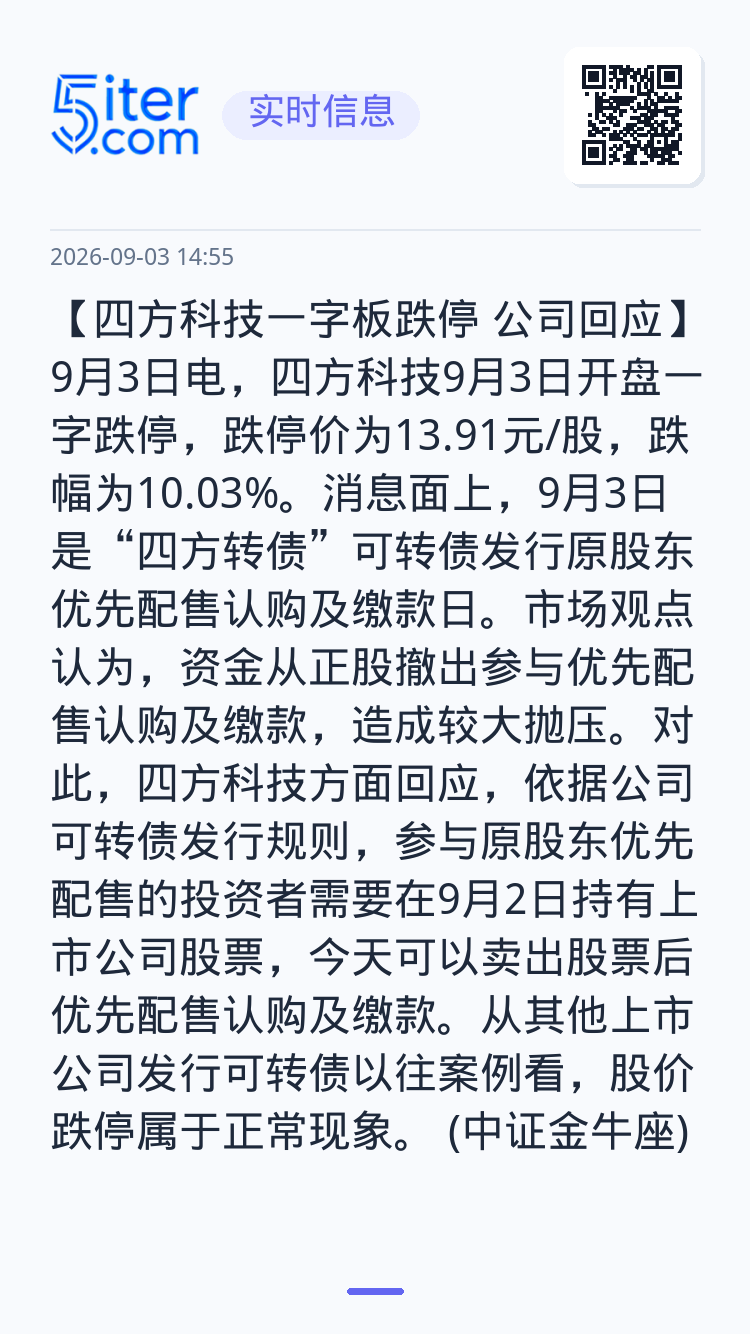 【四方科技一字板跌停 公司回应】9月3日电，四方科技9月3日开盘一字跌停，跌停价