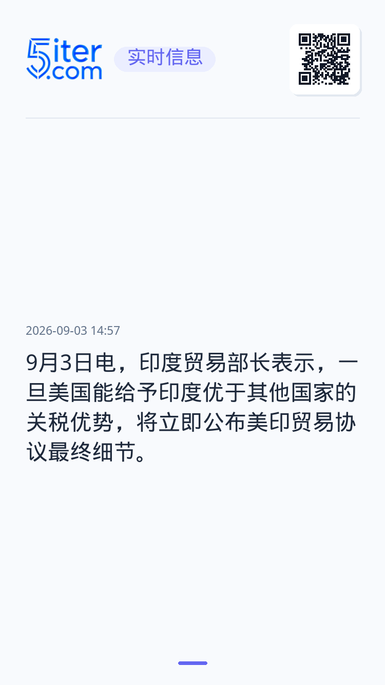 9月3日电，印度贸易部长表示，一旦美国能给予印度优于其他国家的关税优势，将立即公