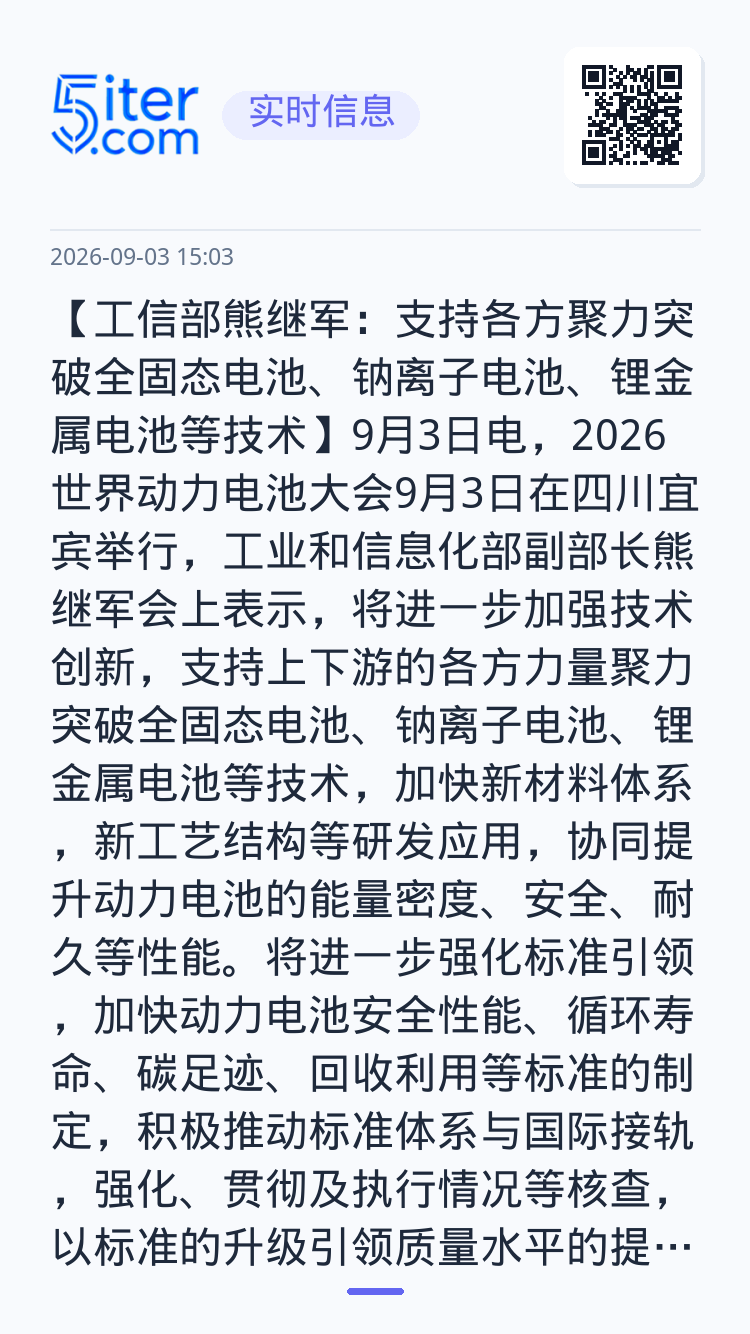 【工信部熊继军：支持各方聚力突破全固态电池、钠离子电池、锂金属电池等技术】9月3日电，2026世界动力电池大会9月3日在