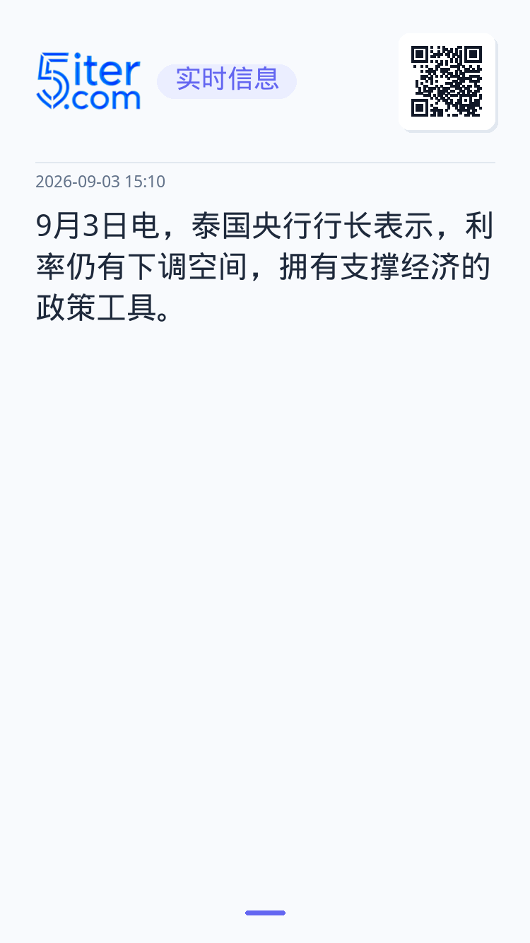 9月3日电，泰国央行行长表示，利率仍有下调空间，拥有支撑经济的政策工具。
