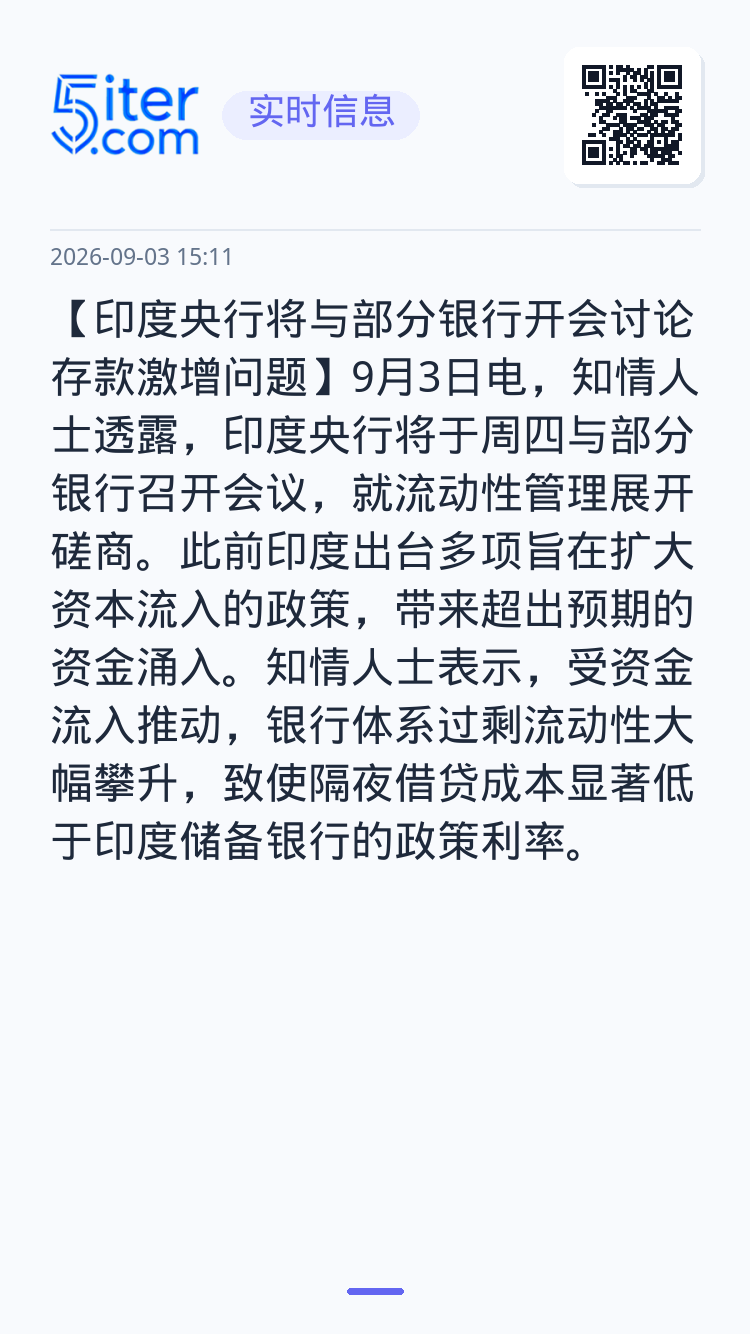 【印度央行将与部分银行开会讨论存款激增问题】9月3日电，知情人士透露，印度央行将