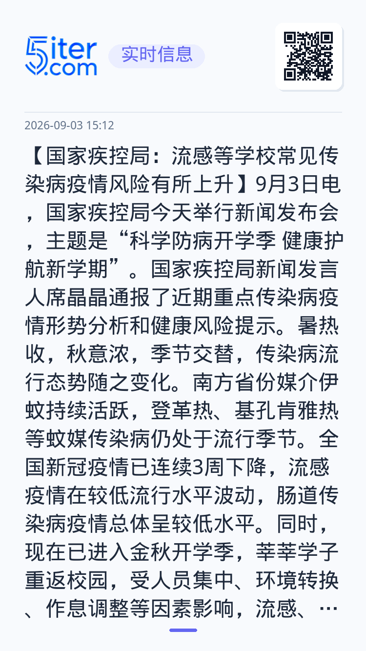【国家疾控局：流感等学校常见传染病疫情风险有所上升】9月3日电，国家疾控局今天举行新闻发布会，主题是“科学防病开学季 健