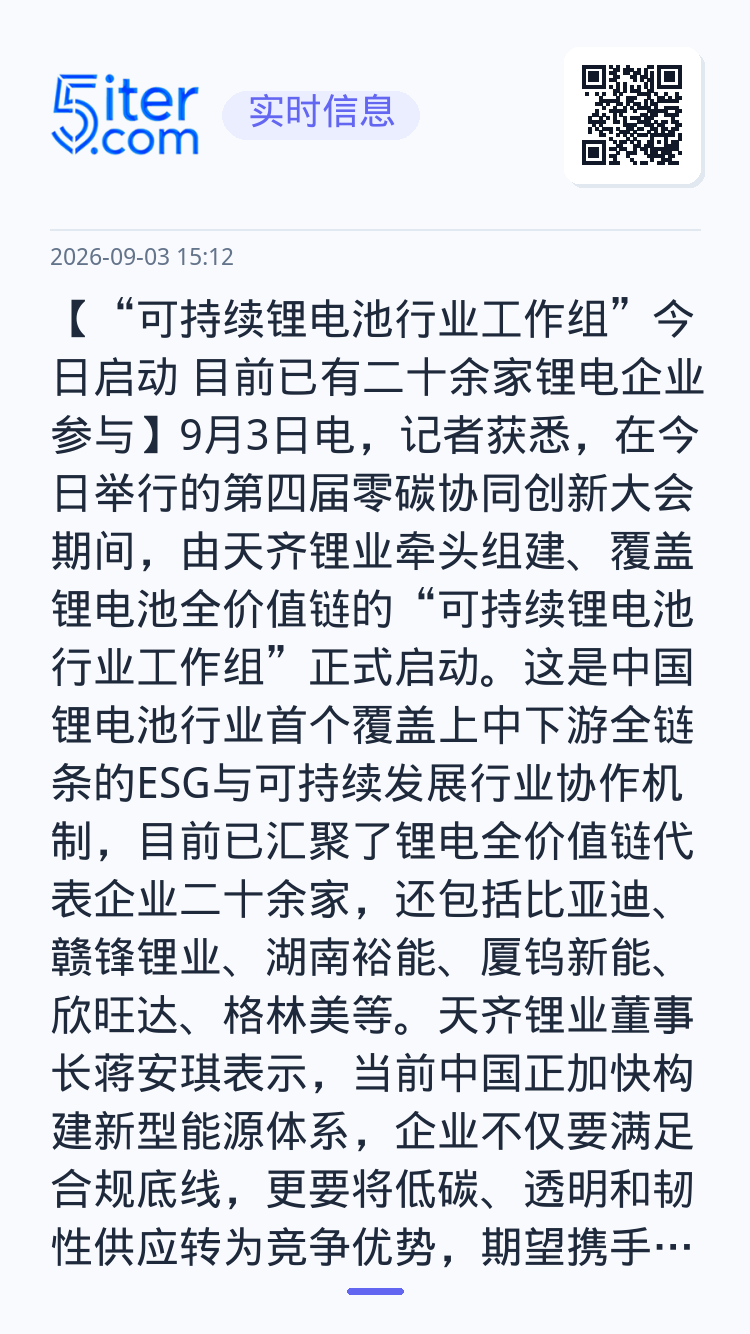 【“可持续锂电池行业工作组”今日启动 目前已有二十余家锂电企业参与】9月3日电，记者获悉，在今日举行的第四届零碳协同创新