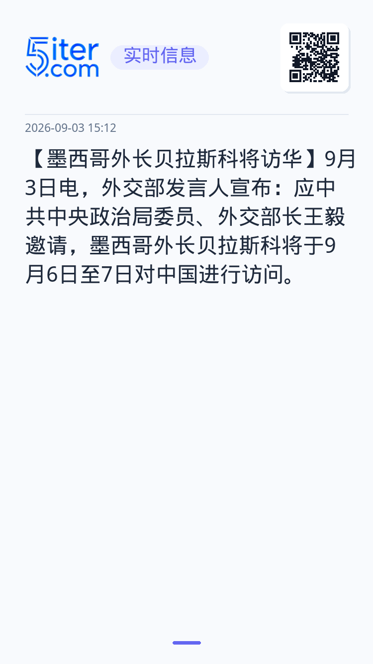 【墨西哥外长贝拉斯科将访华】9月3日电，外交部发言人宣布：应中共中央政治局委员、外交部长王毅邀请，墨西哥外长贝拉斯科将于