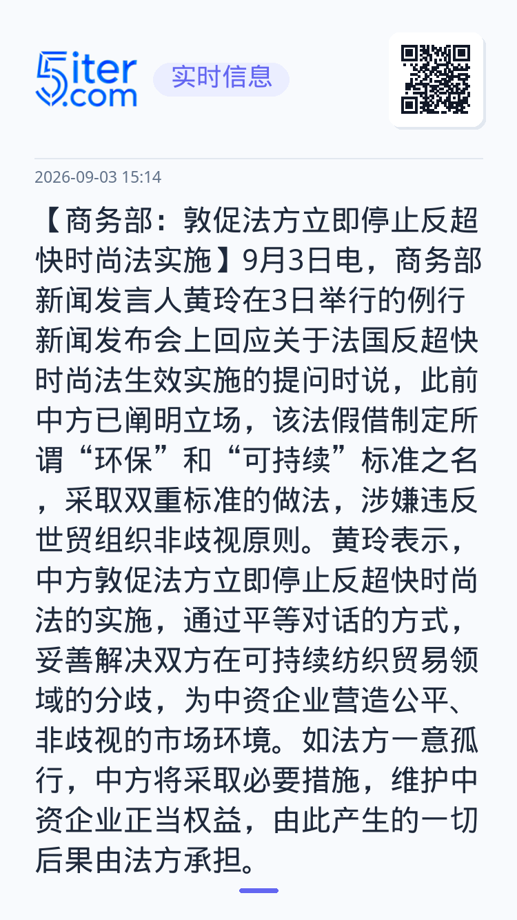 【商务部：敦促法方立即停止反超快时尚法实施】9月3日电，商务部新闻发言人黄玲在3日举行的例行新闻发布会上回应关于法国反超