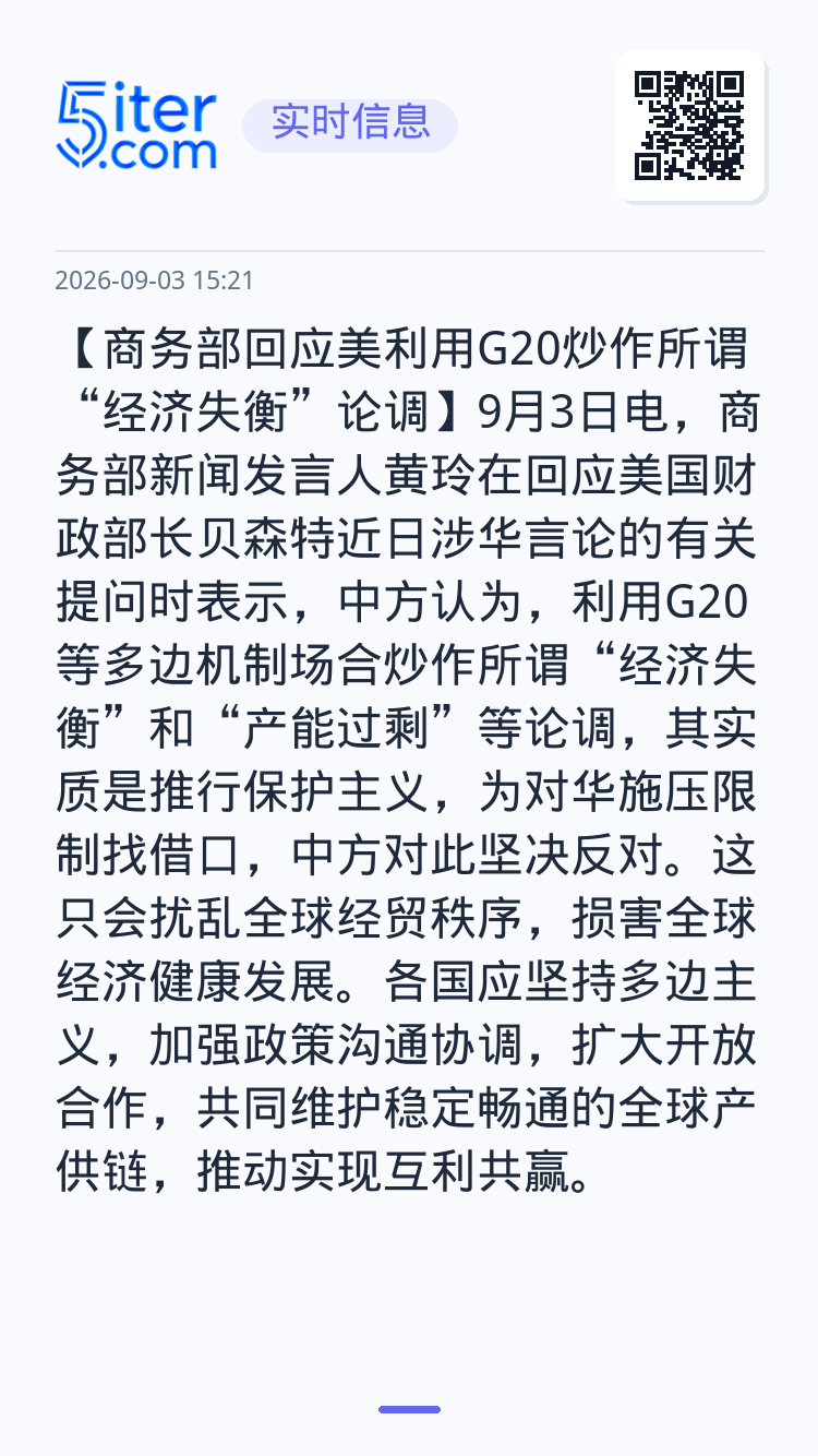 【商务部回应美利用G20炒作所谓“经济失衡”论调】9月3日电，商务部新闻发言人黄玲在回应美国财政部长贝森特近日涉华言论的