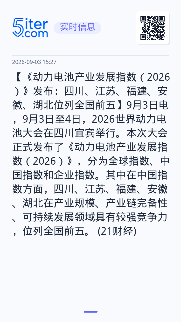 【《动力电池产业发展指数（2026）》发布：四川、江苏、福建、安徽、湖北位列全国前五】9月3日电，9月3日至4日，202