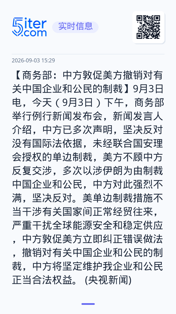 【商务部：中方敦促美方撤销对有关中国企业和公民的制裁】9月3日电，今天（9月3日）下午，商务部举行例行新闻发布会，新闻发