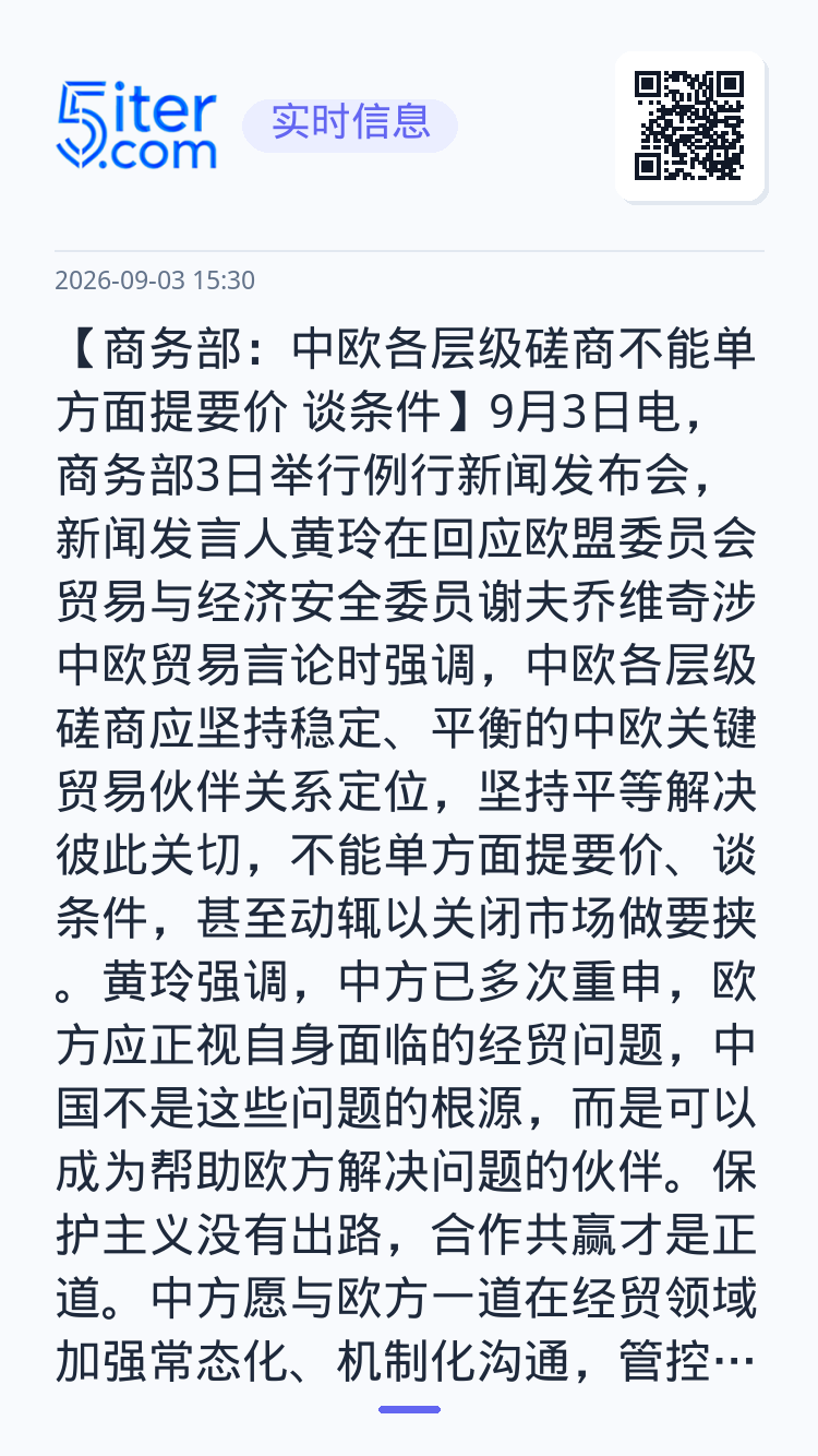 【商务部：中欧各层级磋商不能单方面提要价 谈条件】9月3日电，商务部3日举行例行新闻发布会，新闻发言人黄玲在回应欧盟委员