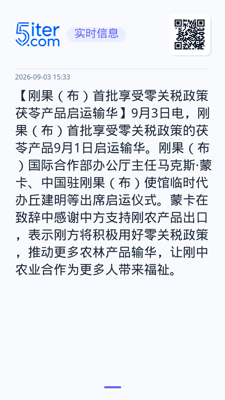 【刚果（布）首批享受零关税政策茯苓产品启运输华】9月3日电，刚果（布）首批享受零关税政策的茯苓产品9月1日启运输华。刚果