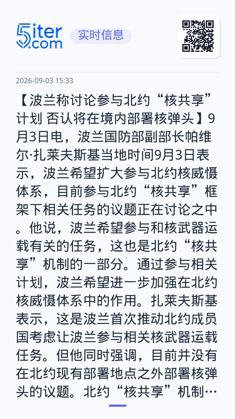 【波兰称讨论参与北约“核共享”计划 否认将在境内部署核弹头】9月3日电，波兰国防部副部长帕维尔·扎莱夫斯基当地时间9月3