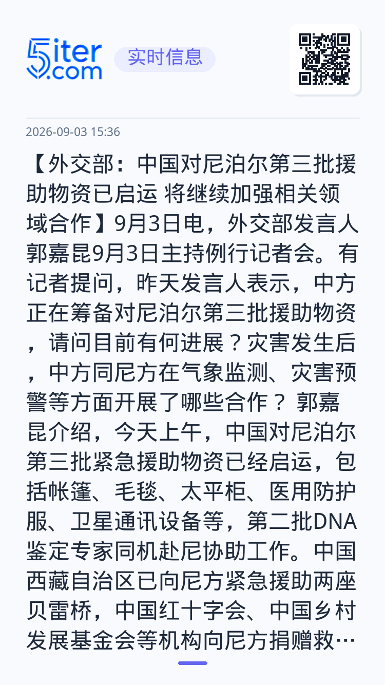 【外交部：中国对尼泊尔第三批援助物资已启运 将继续加强相关领域合作】9月3日电，外交部发言人郭嘉昆9月3日主持例行记者会