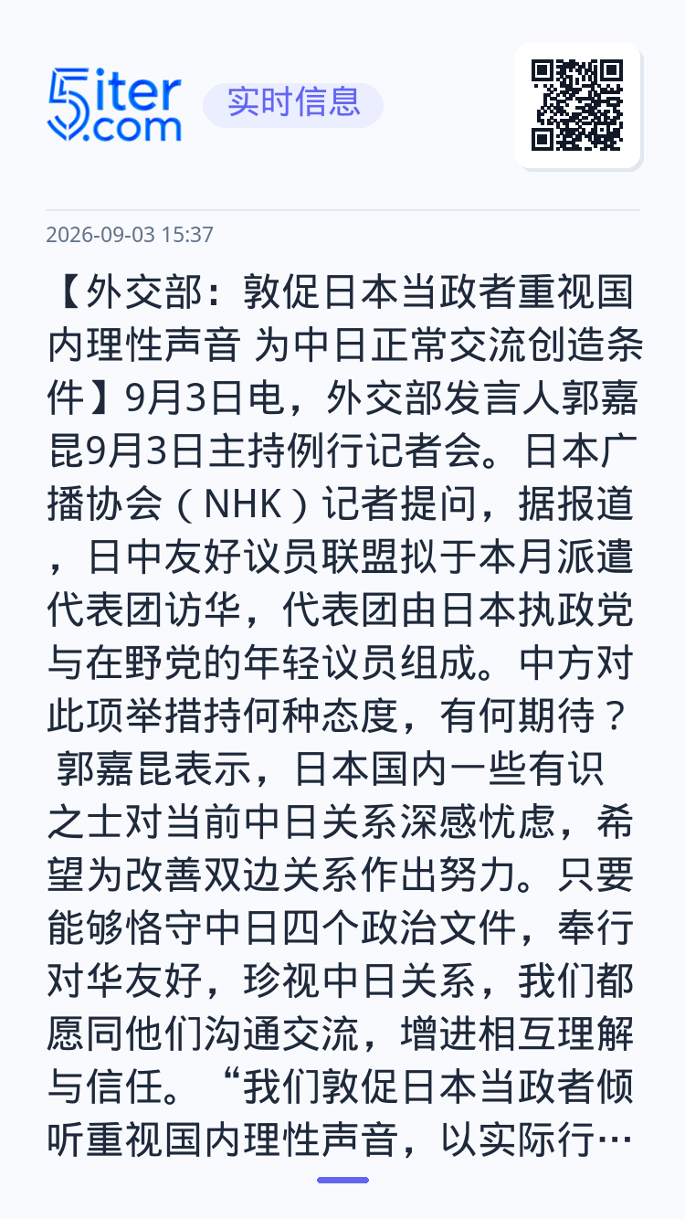 【外交部：敦促日本当政者重视国内理性声音 为中日正常交流创造条件】9月3日电，外交部发言人郭嘉昆9月3日主持例行记者会。