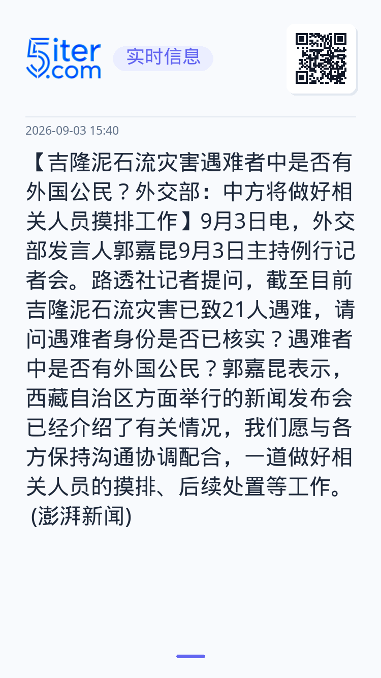 【吉隆泥石流灾害遇难者中是否有外国公民？外交部：中方将做好相关人员摸排工作】9月3日电，外交部发言人郭嘉昆9月3日主持例