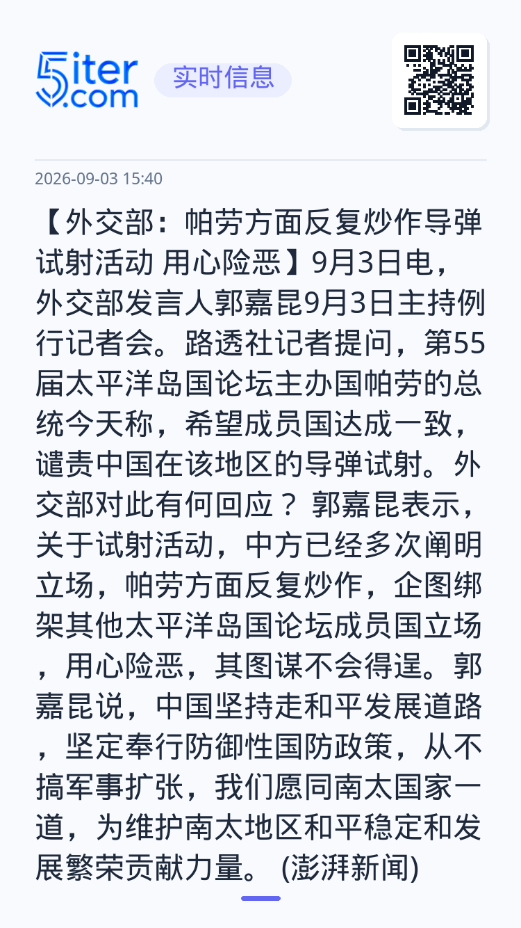 【外交部：帕劳方面反复炒作导弹试射活动 用心险恶】9月3日电，外交部发言人郭嘉昆9月3日主持例行记者会。路透社记者提问，