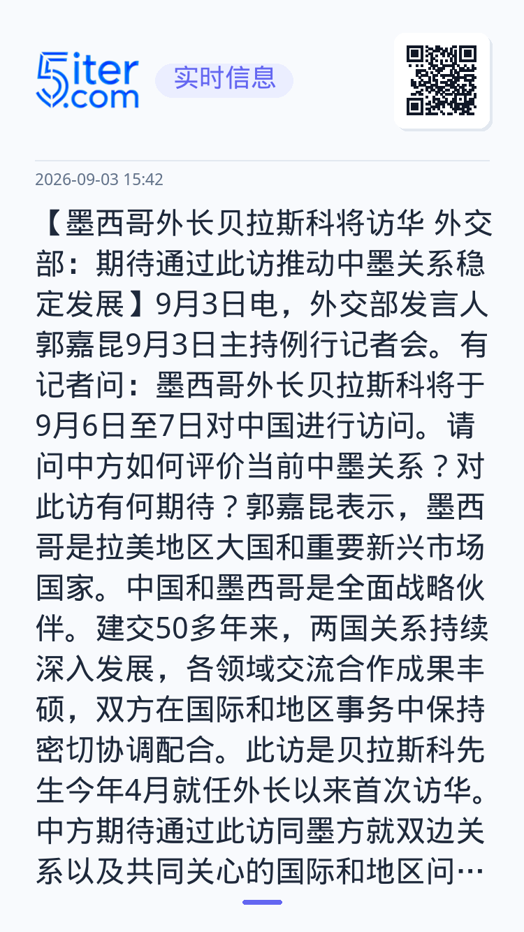 【墨西哥外长贝拉斯科将访华 外交部：期待通过此访推动中墨关系稳定发展】9月3日电，外交部发言人郭嘉昆9月3日主持例行记者