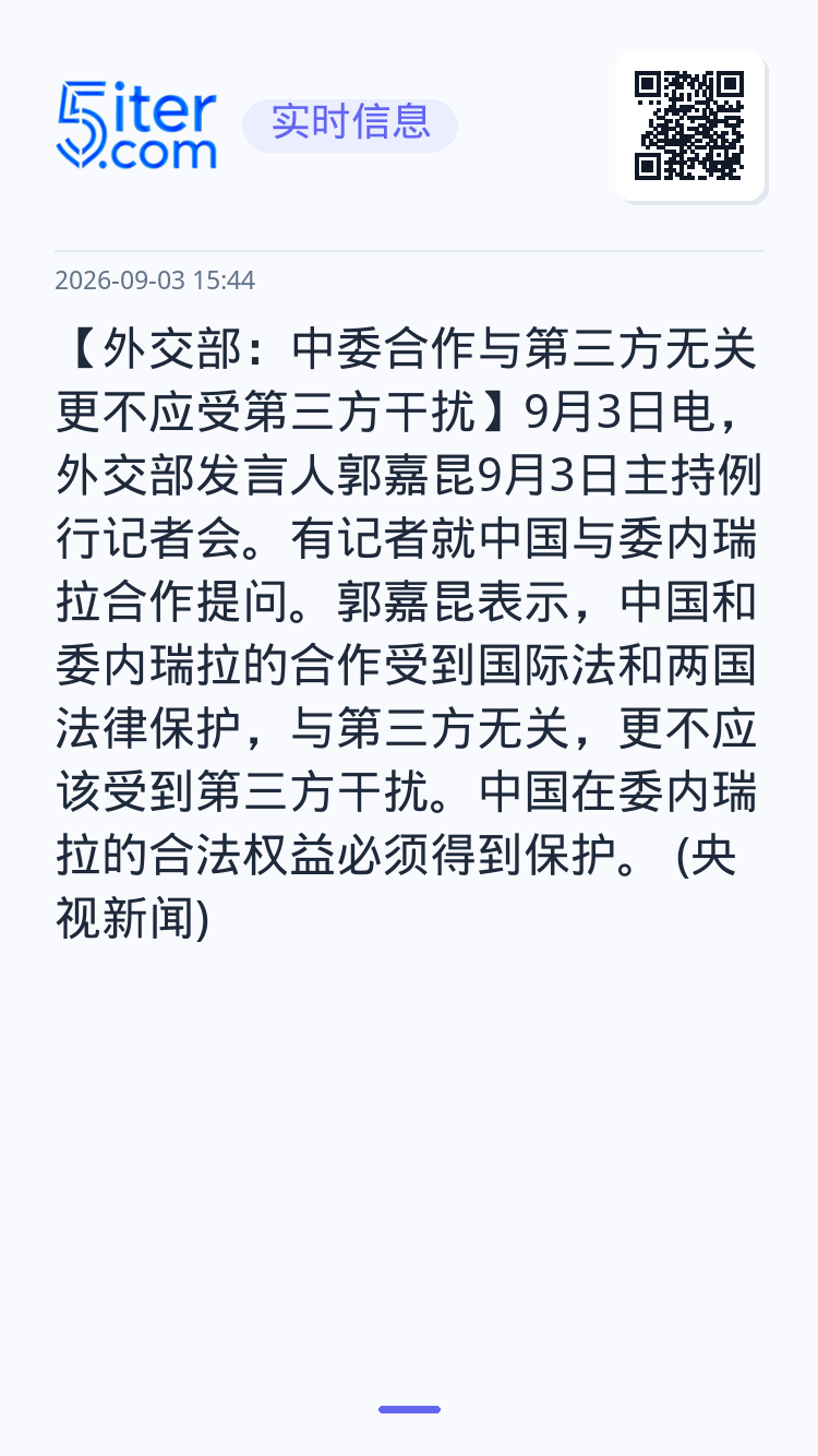 【外交部：中委合作与第三方无关 更不应受第三方干扰】9月3日电，外交部发言人郭嘉昆9月3日主持例行记者会。有记者就中国与