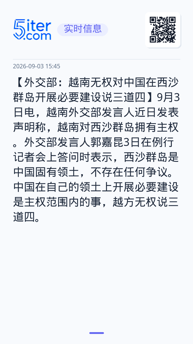 【外交部：越南无权对中国在西沙群岛开展必要建设说三道四】9月3日电，越南外交部发言人近日发表声明称，越南对西沙群岛拥有主