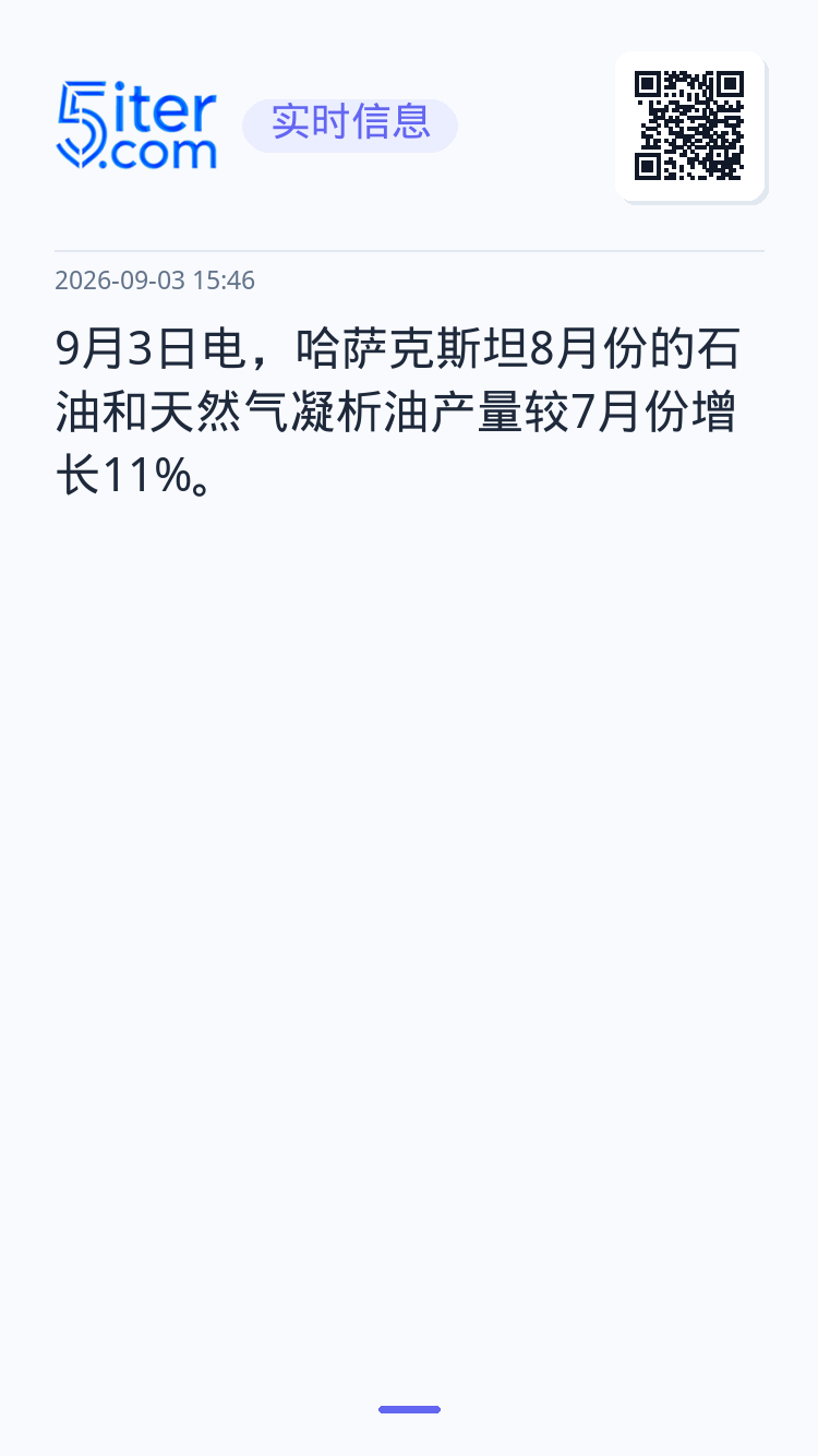 9月3日电，哈萨克斯坦8月份的石油和天然气凝析油产量较7月份增长11%。