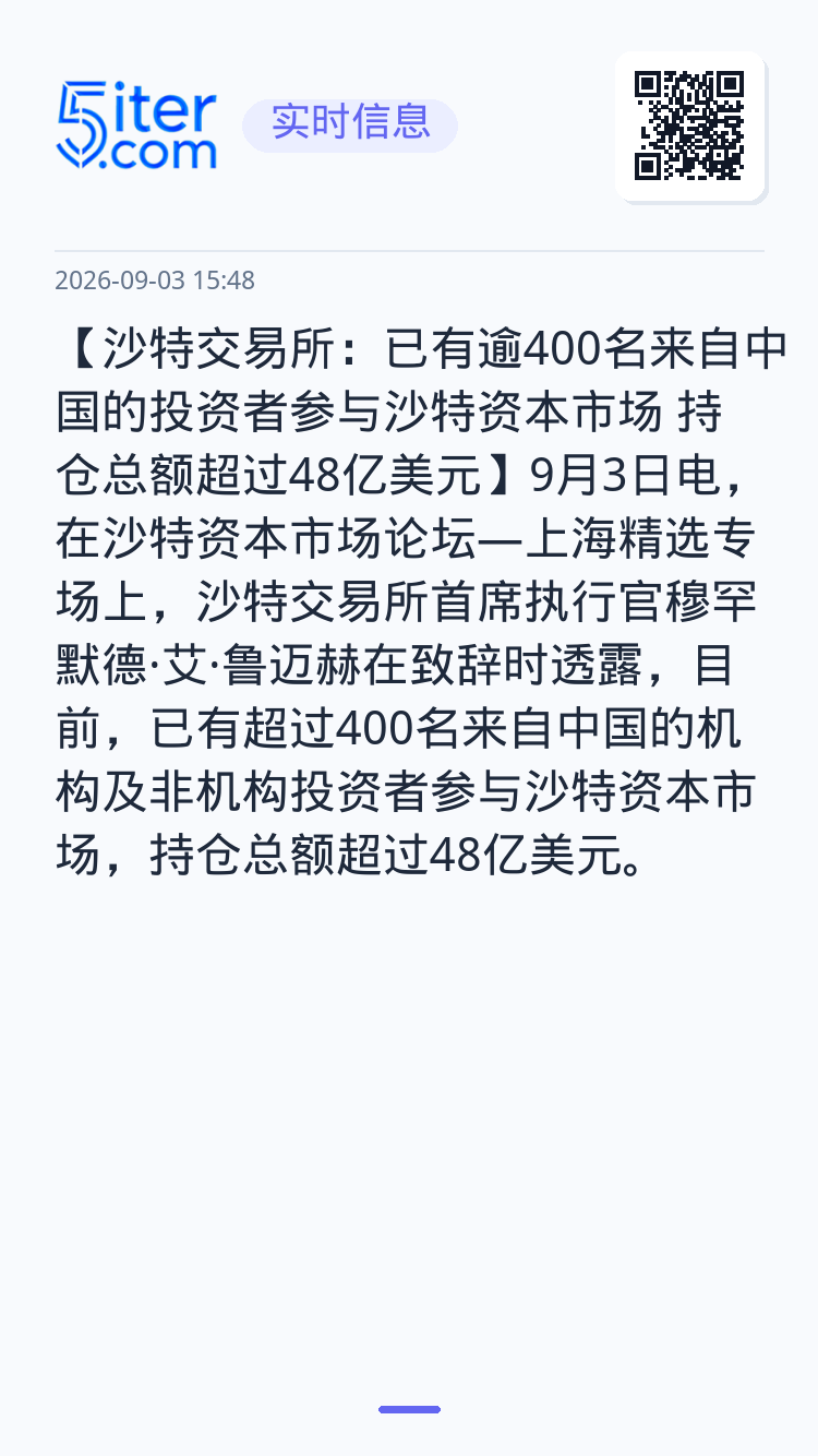 【沙特交易所：已有逾400名来自中国的投资者参与沙特资本市场 持仓总额超过48亿美元】9月3日电，在沙特资本市场论坛—上