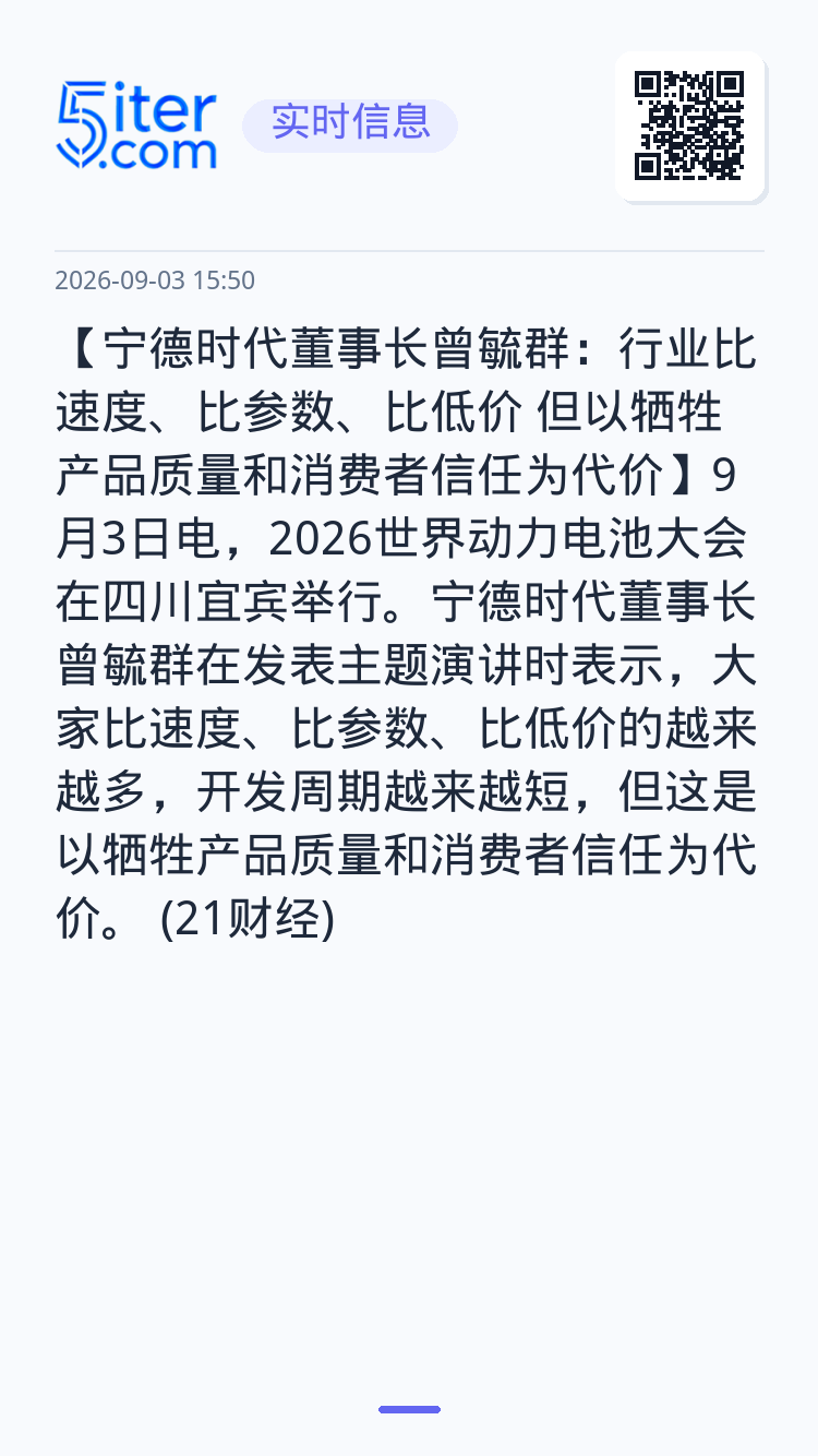 【宁德时代董事长曾毓群：行业比速度、比参数、比低价 但以牺牲产品质量和消费者信任为代价】9月3日电，2026世界动力电池